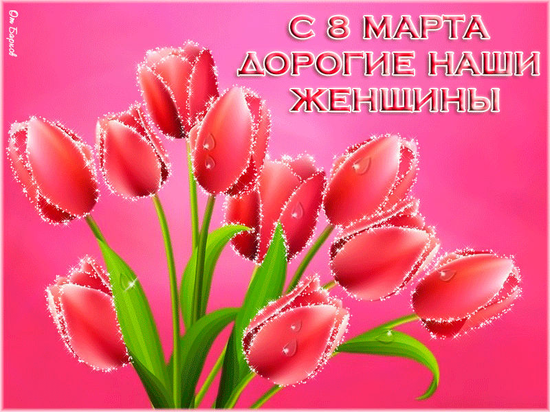 Поздравления и открытки с 8 Марта: красивые пожелания для мамы и коллеги